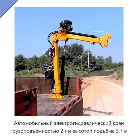Автомобильный электрогидравлический кран грузоподъёмностью 2 т и высотой подъёма 3,7 м