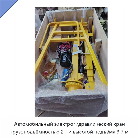 Автомобильный электрогидравлический кран грузоподъёмностью 2 т и высотой подъёма 3,7 м