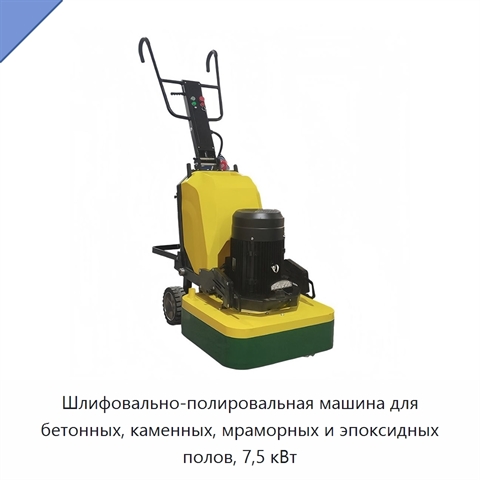 Шлифовально-полировальная машина для бетонных, каменных, мраморных и эпоксидных полов, 7,5 кВт