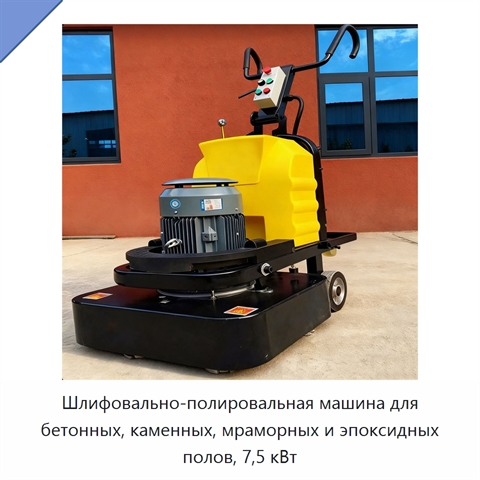 Шлифовально-полировальная машина для бетонных, каменных, мраморных и эпоксидных полов, 7,5 кВт