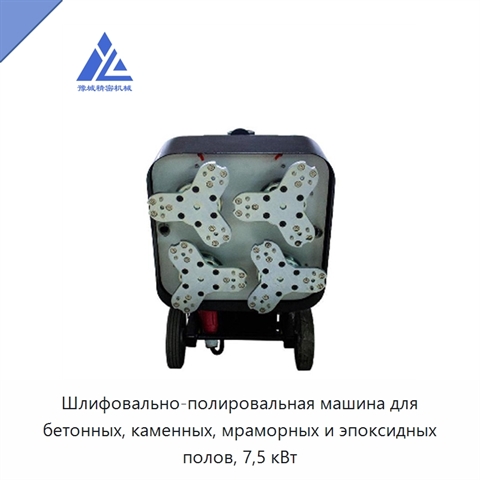 Шлифовально-полировальная машина для бетонных, каменных, мраморных и эпоксидных полов, 7,5 кВт
