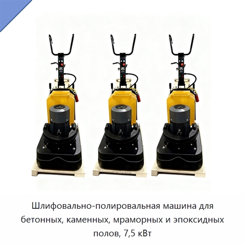 Шлифовально-полировальная машина для бетонных, каменных, мраморных и эпоксидных полов, 7,5 кВт