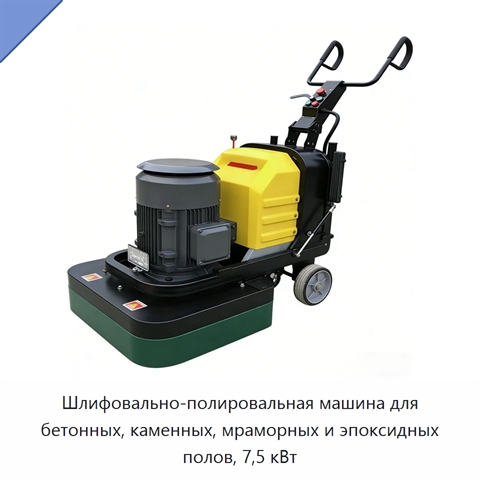 Шлифовально-полировальная машина для бетонных, каменных, мраморных и эпоксидных полов, 7,5 кВт