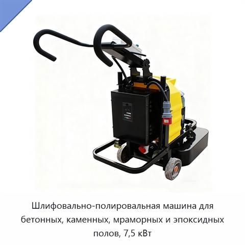 Шлифовально-полировальная машина для бетонных, каменных, мраморных и эпоксидных полов, 7,5 кВт