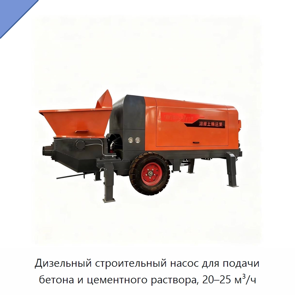 Дизельный строительный насос для подачи бетона и цементного раствора, 20–25 м³/ч — Оборудование для работы с бетоном