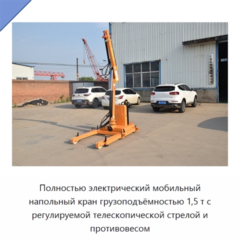 Полностью электрический мобильный напольный кран грузоподъёмностью 1,5 т с регулируемой телескопической стрелой и противовесом