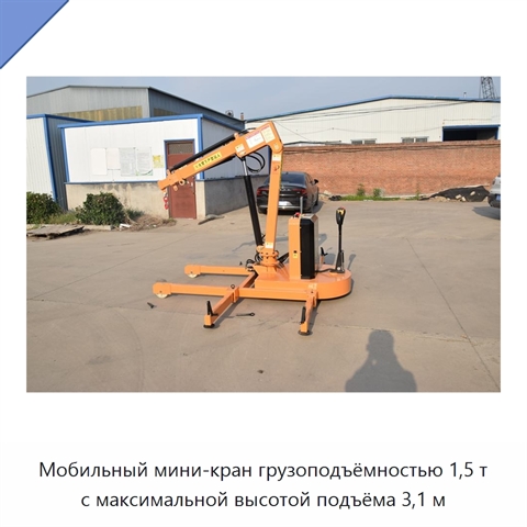 Мобильный мини-кран грузоподъёмностью 1,5 т с максимальной высотой подъёма 3,1 м