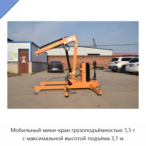 Мобильный мини-кран грузоподъёмностью 1,5 т с максимальной высотой подъёма 3,1 м
