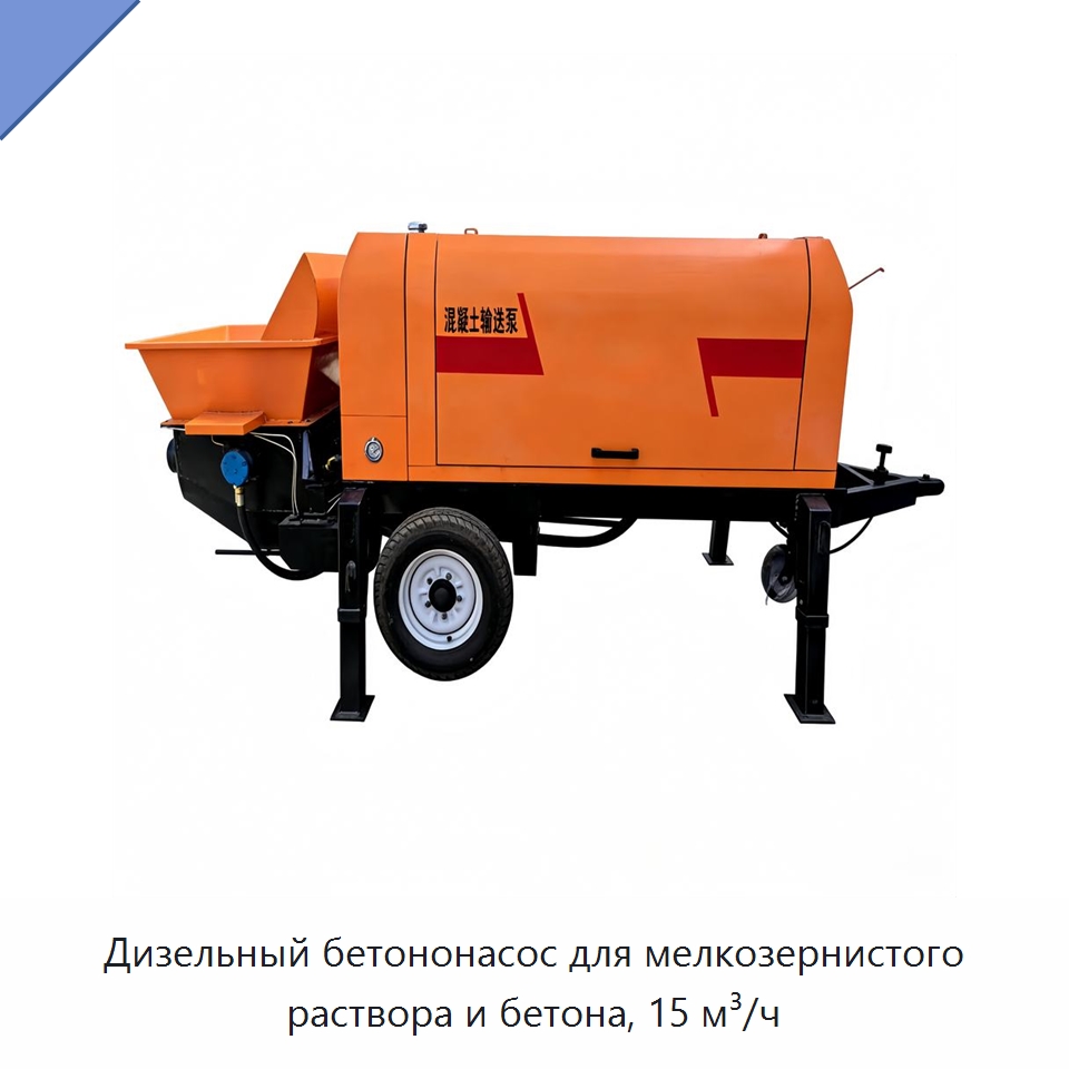 Дизельный бетононасос для мелкозернистого раствора и бетона, 15 м³/ч — Оборудование для работы с бетоном
