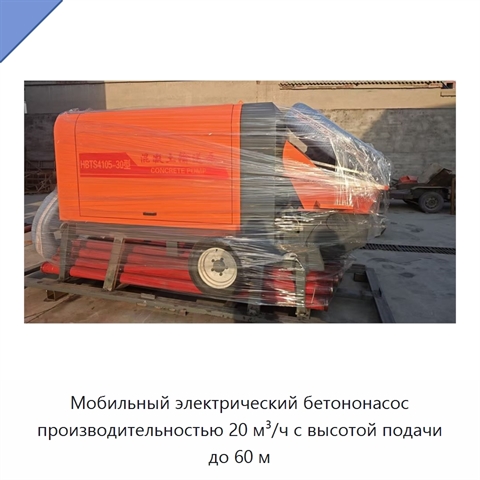 Мобильный электрический бетононасос производительностью 20 м³/ч с высотой подачи до 60 м