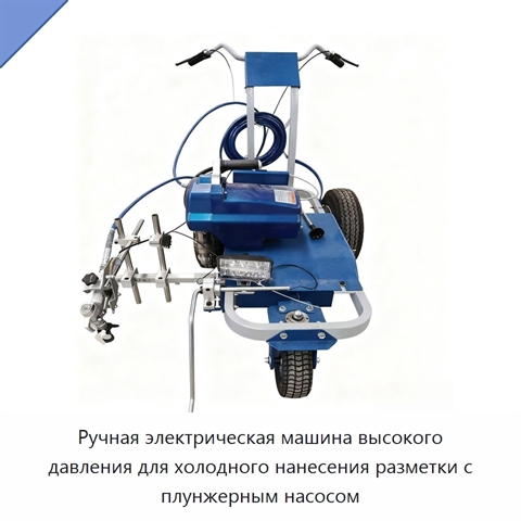 Ручная электрическая машина высокого давления для холодного нанесения разметки с плунжерным насосом