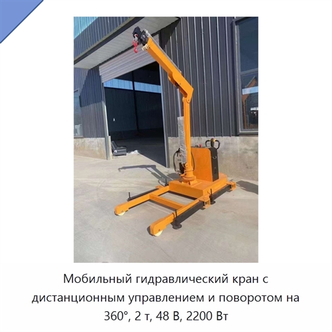 Мобильный гидравлический кран с дистанционным управлением и поворотом на 360°, 2 т, 48 В, 2200 Вт