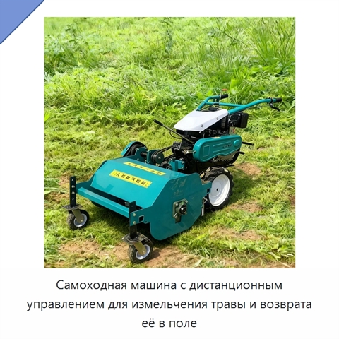 Самоходная машина с дистанционным управлением для измельчения травы и возврата её в поле