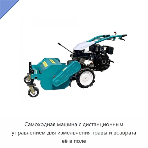 Самоходная машина с дистанционным управлением для измельчения травы и возврата её в поле