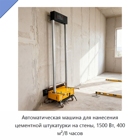 Автоматическая машина для нанесения цементной штукатурки на стены, 1500 Вт, 400 м²/8 часов