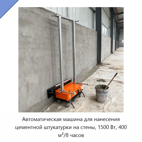 Автоматическая машина для нанесения цементной штукатурки на стены, 1500 Вт, 400 м²/8 часов