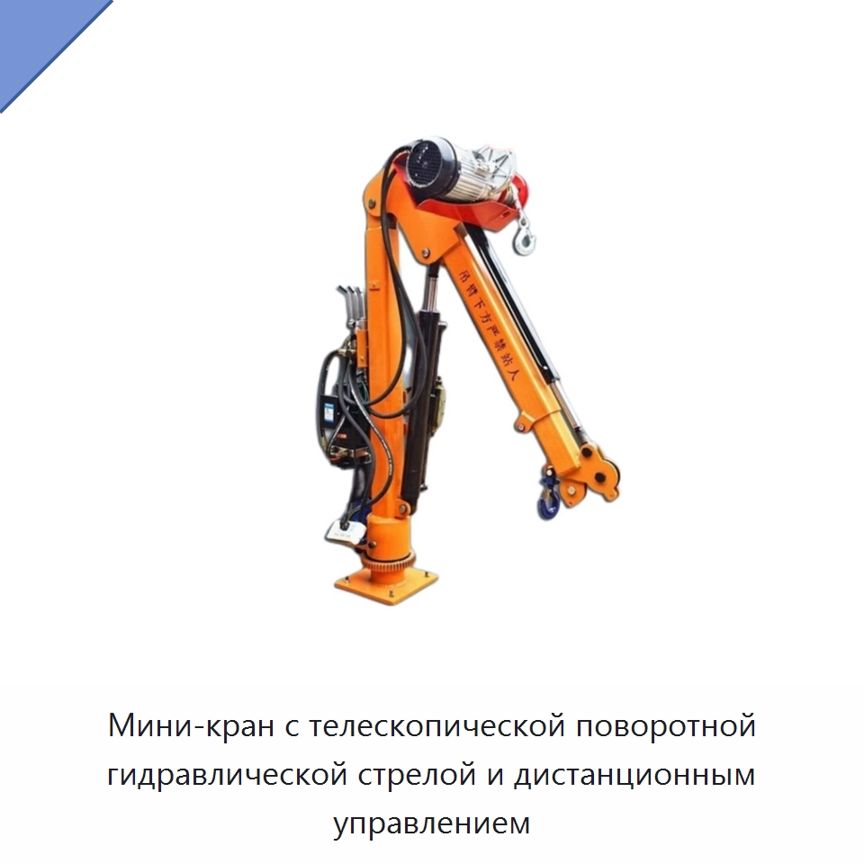 Мини-кран с телескопической поворотной гидравлической стрелой и дистанционным управлением — Краны