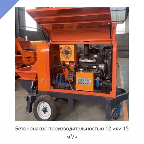 Бетононасос производительностью 12 или 15 м³/ч