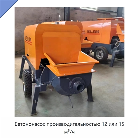 Бетононасос производительностью 12 или 15 м³/ч