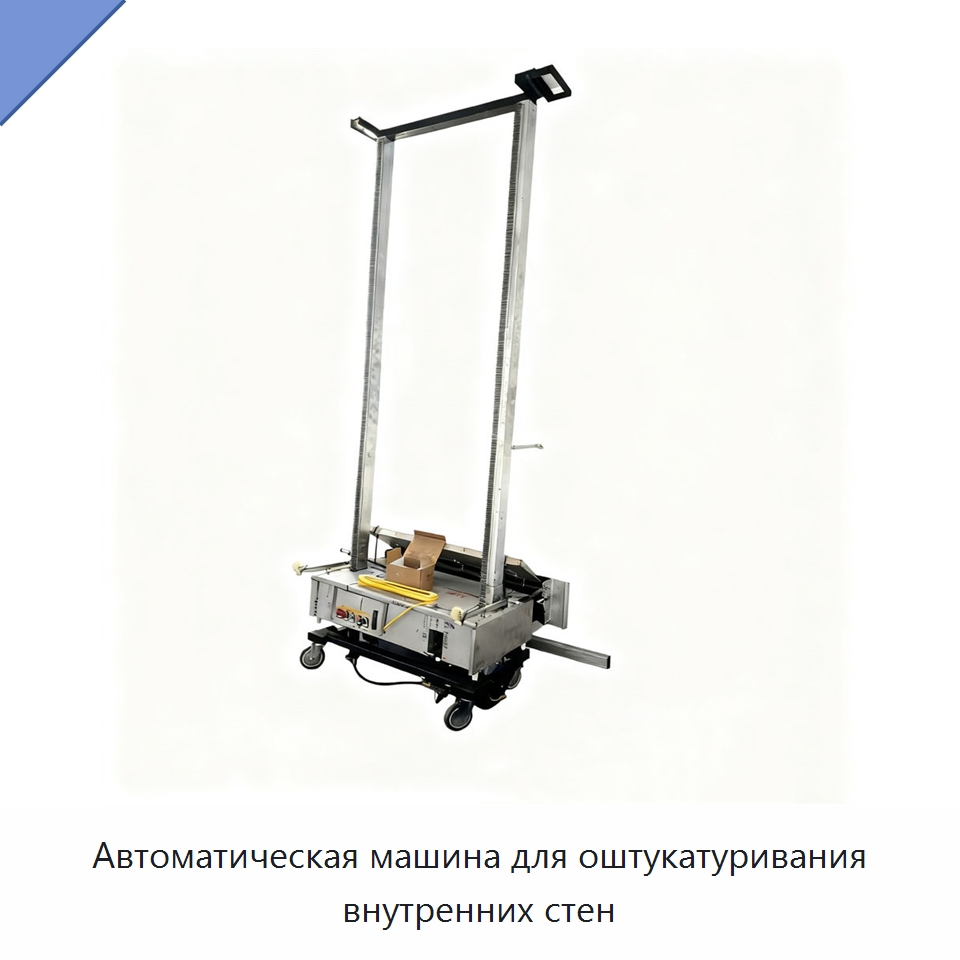 Автоматическая машина для оштукатуривания внутренних стен — Специальная строительная техника