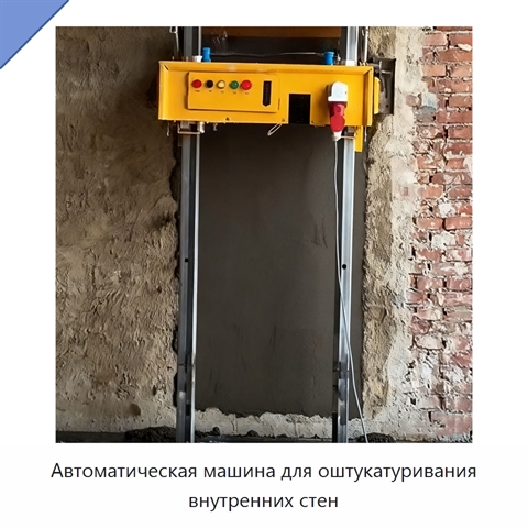 Автоматическая машина для оштукатуривания внутренних стен