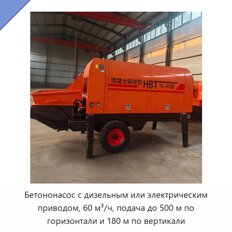 Бетононасос с дизельным или электрическим приводом, 60 м³/ч, подача до 500 м по горизонтали и 180 м по вертикали — Оборудование для работы с бетоном