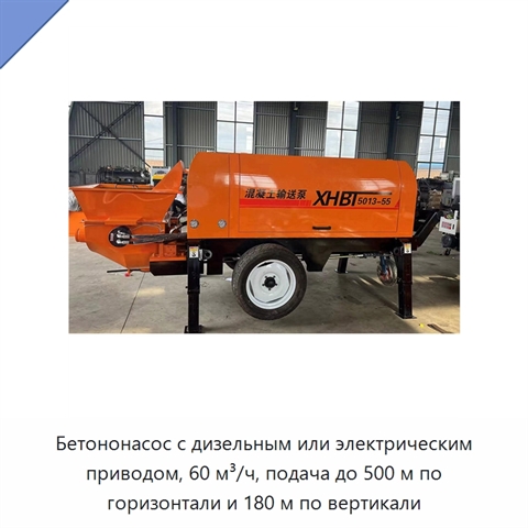 Бетононасос с дизельным или электрическим приводом, 60 м³/ч, подача до 500 м по горизонтали и 180 м по вертикали