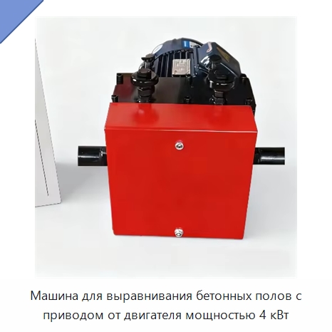 Машина для выравнивания бетонных полов с приводом от двигателя мощностью 4 кВт — Специальная строительная техника