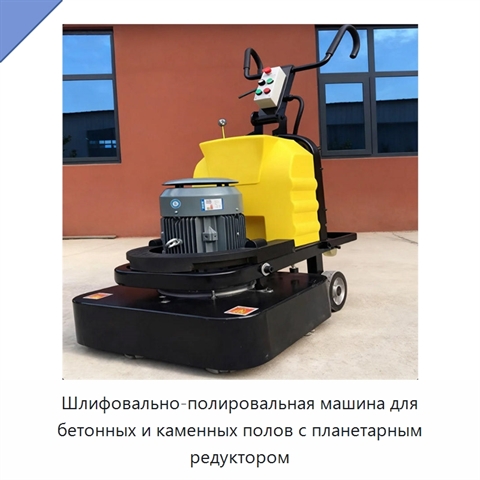 Шлифовально-полировальная машина для бетонных и каменных полов с планетарным редуктором