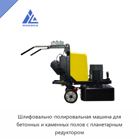 Шлифовально-полировальная машина для бетонных и каменных полов с планетарным редуктором