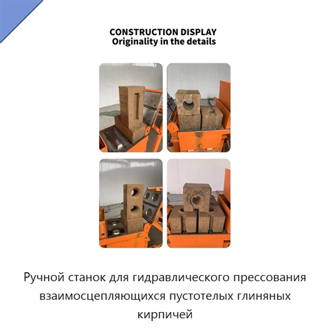 Ручной станок для гидравлического прессования взаимосцепляющихся пустотелых глиняных кирпичей