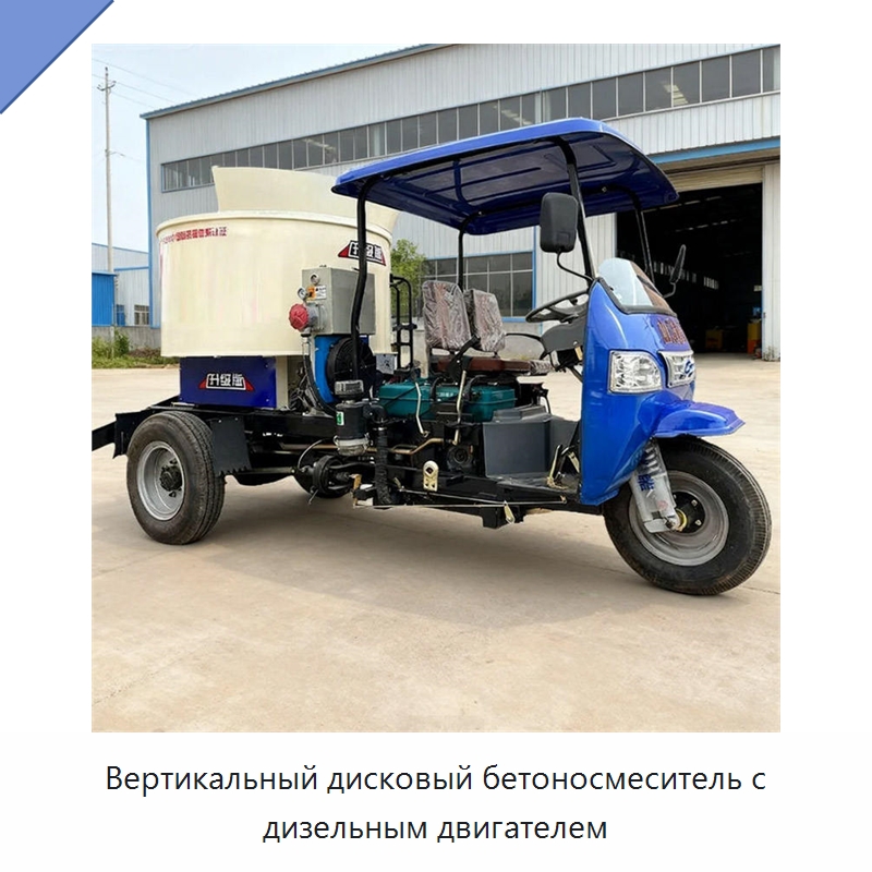 Вертикальный дисковый бетоносмеситель с дизельным двигателем — Оборудование для работы с бетоном