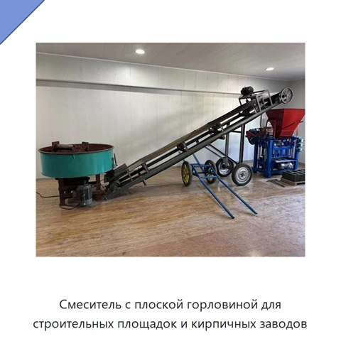 Смеситель с плоской горловиной для строительных площадок и кирпичных заводов