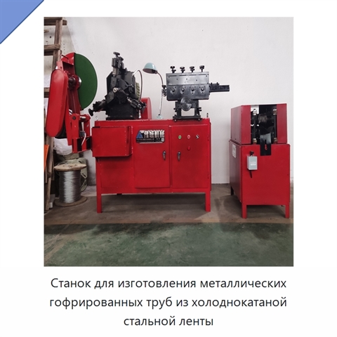 Станок для изготовления металлических гофрированных труб из холоднокатаной стальной ленты