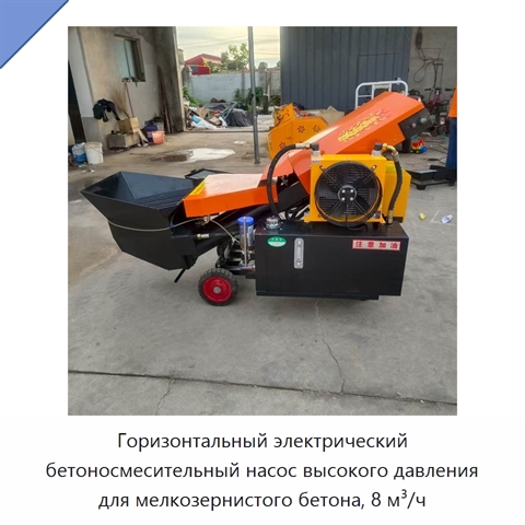 Горизонтальный электрический бетоносмесительный насос высокого давления для мелкозернистого бетона, 8 м³/ч