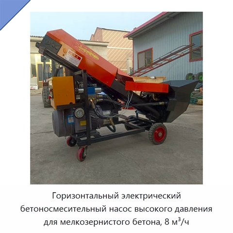 Горизонтальный электрический бетоносмесительный насос высокого давления для мелкозернистого бетона, 8 м³/ч