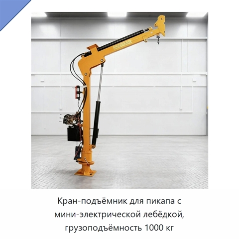 Кран-подъёмник для пикапа с мини-электрической лебёдкой, грузоподъёмность 1000 кг