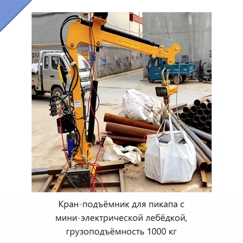 Кран-подъёмник для пикапа с мини-электрической лебёдкой, грузоподъёмность 1000 кг