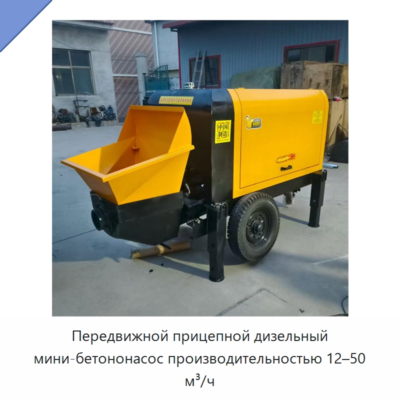 Передвижной прицепной дизельный мини-бетононасос производительностью 12–50 м³/ч — Оборудование для работы с бетоном