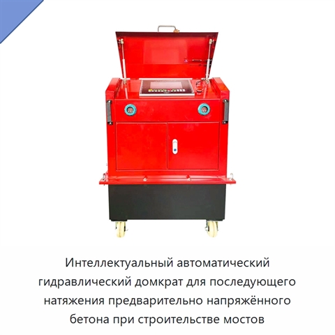 Интеллектуальный автоматический гидравлический домкрат для последующего натяжения предварительно напряжённого бетона при строительстве мостов