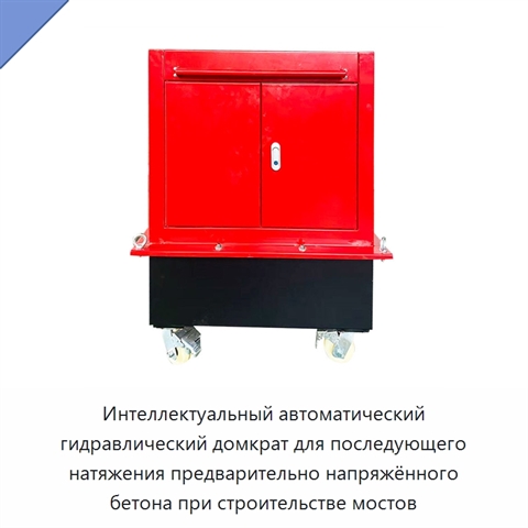 Интеллектуальный автоматический гидравлический домкрат для последующего натяжения предварительно напряжённого бетона при строительстве мостов