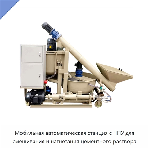 Мобильная автоматическая станция с ЧПУ для смешивания и нагнетания цементного раствора