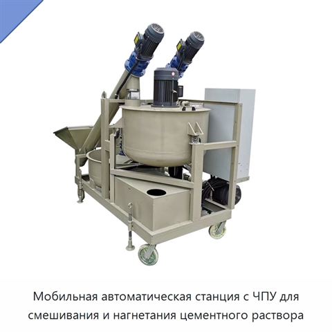 Мобильная автоматическая станция с ЧПУ для смешивания и нагнетания цементного раствора