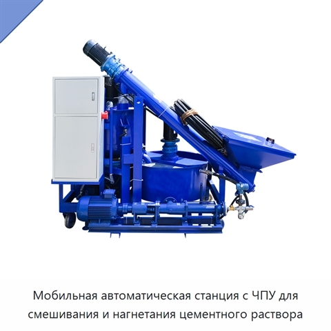 Мобильная автоматическая станция с ЧПУ для смешивания и нагнетания цементного раствора