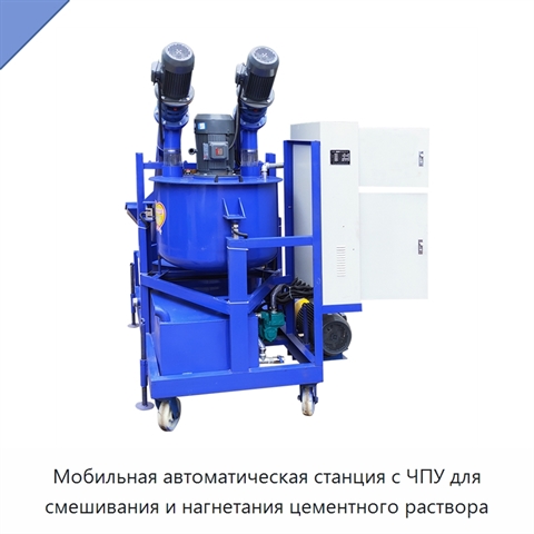 Мобильная автоматическая станция с ЧПУ для смешивания и нагнетания цементного раствора