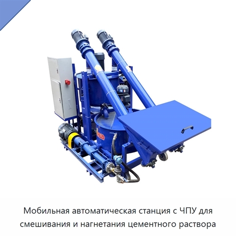 Мобильная автоматическая станция с ЧПУ для смешивания и нагнетания цементного раствора