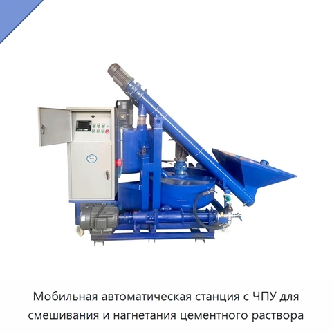 Мобильная автоматическая станция с ЧПУ для смешивания и нагнетания цементного раствора