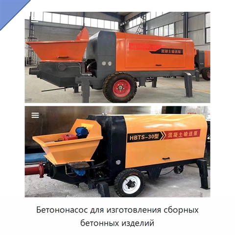 Бетононасос для изготовления сборных бетонных изделий