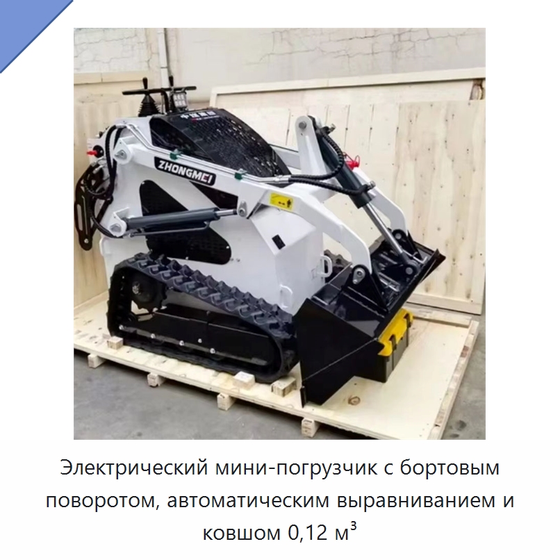 Электрический мини-погрузчик с бортовым поворотом, автоматическим выравниванием и ковшом 0,12 м³ — Землеройная техника
