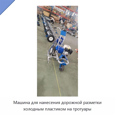 Машина для нанесения дорожной разметки холодным пластиком на тротуары